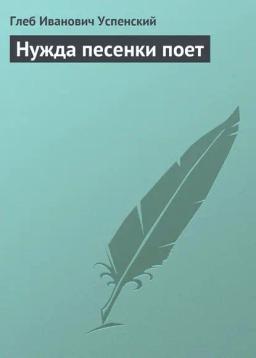 Обложка книги «Нужда песенки поет»