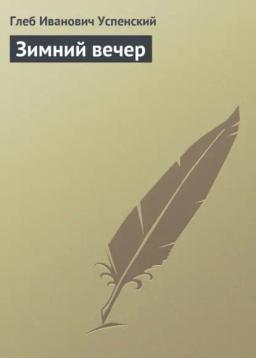 Обложка книги «Зимний вечер»