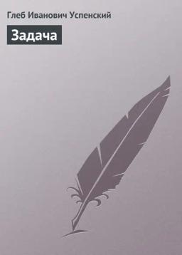 Обложка книги «Задача»