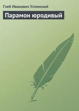 Обложка книги «Парамон юродивый»