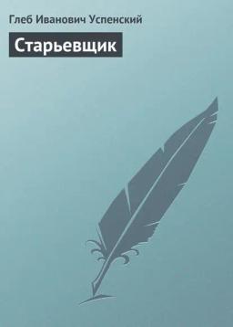 Обложка книги «Старьевщик»