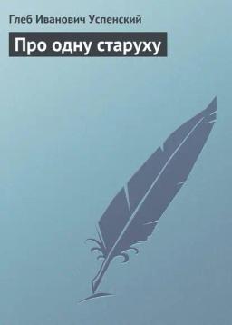 Обложка книги «Про одну старуху»