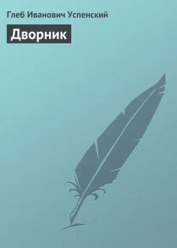 Обложка книги «Дворник»