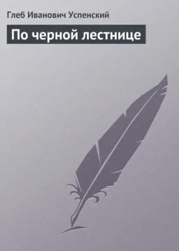 Обложка книги «По черной лестнице»