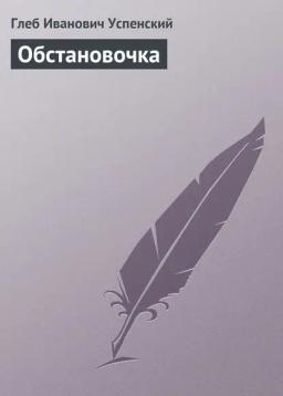 Обложка книги «Обстановочка»