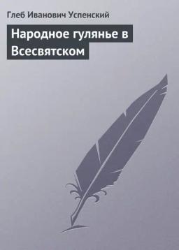 Обложка книги «Народное гулянье в Всесвятском»