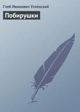 Обложка книги «Побирушки»