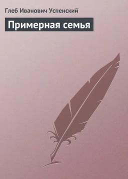 Обложка книги «Примерная семья»