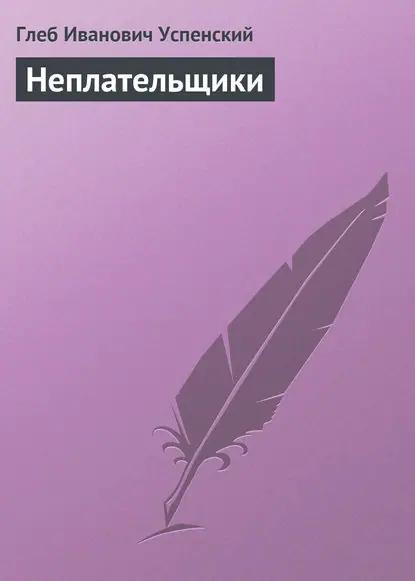 Неплательщики