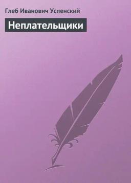 Обложка книги «Неплательщики»