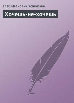 Обложка книги «Хочешь-не-хочешь»
