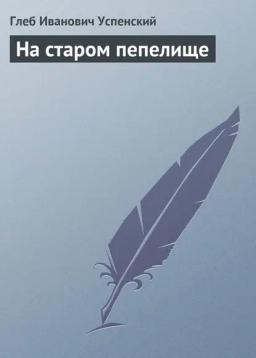 Обложка книги «На старом пепелище»