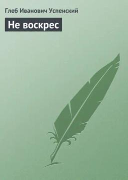 Обложка книги «Не воскрес»