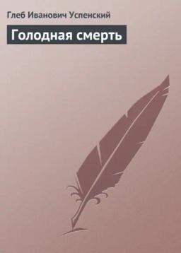 Обложка книги «Голодная смерть»