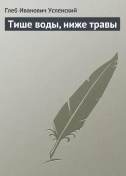 Обложка книги «Тише воды, ниже травы»