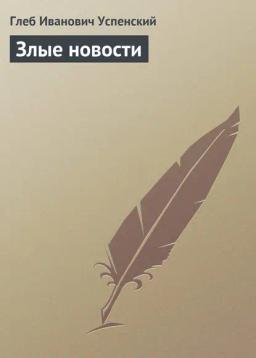 Обложка книги «Злые новости»
