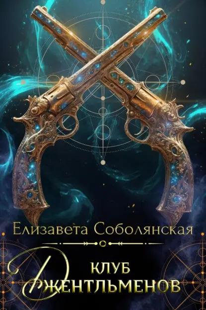 Клуб джентльменов