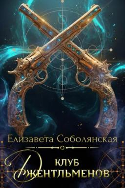 Обложка книги «Клуб джентльменов»