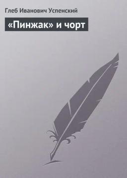 Обложка книги ««Пинжак» и чорт»