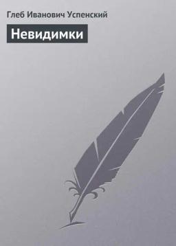 Обложка книги «Невидимки»