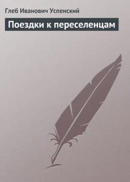 Обложка книги «Поездки к переселенцам»
