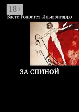 Обложка книги «За спиной»