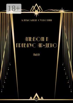 Альбом и привкус Ар-Деко. Пьеса