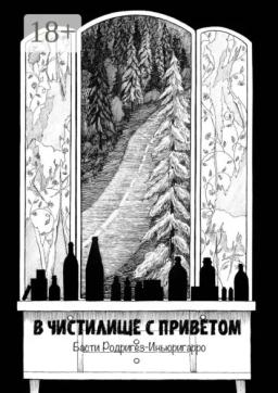 Обложка книги «В чистилище с приветом»