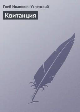 Обложка книги «Квитанция»