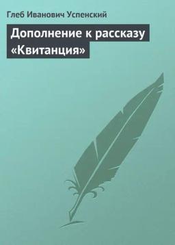 Обложка книги «Дополнение к рассказу «Квитанция»»