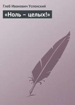Обложка книги ««Ноль – целых!»»