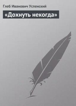 Обложка книги ««Дохнуть некогда»»