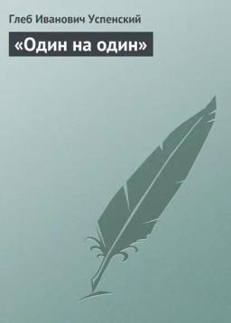 Обложка книги ««Один на один»»