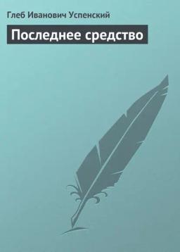 Обложка книги «Последнее средство»