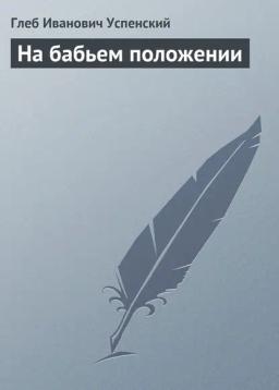 Обложка книги «На бабьем положении»