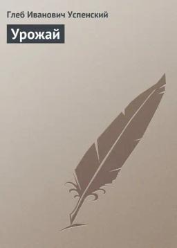 Обложка книги «Урожай»