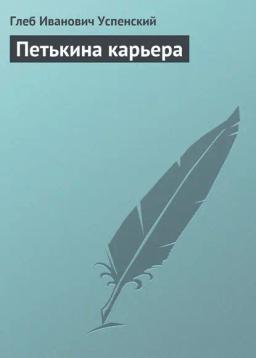 Обложка книги «Петькина карьера»