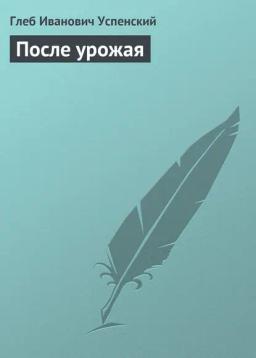 Обложка книги «После урожая»