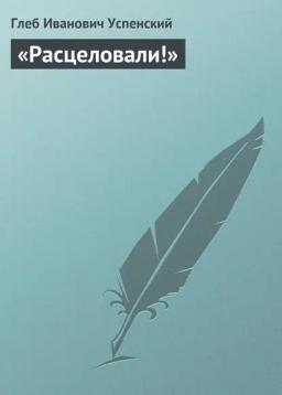 Обложка книги ««Расцеловали!»»