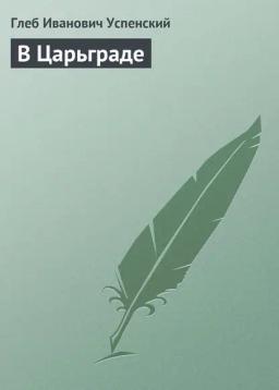 Обложка книги «В Царьграде»