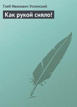 Обложка книги «Как рукой сняло!»