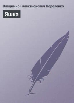 Обложка книги «Яшка»