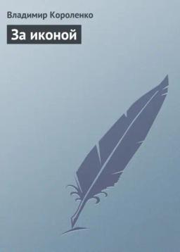 Обложка книги «За иконой»