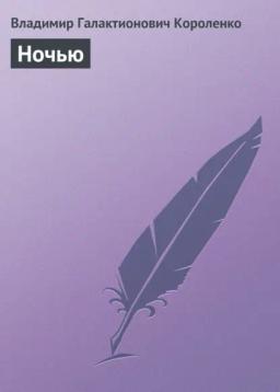 Обложка книги «Ночью»