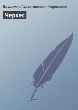 Обложка книги «Черкес»