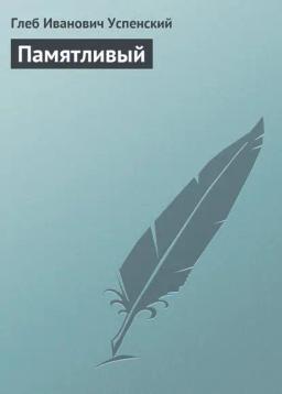 Обложка книги «Памятливый»