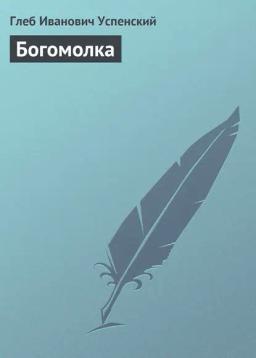 Обложка книги «Богомолка»