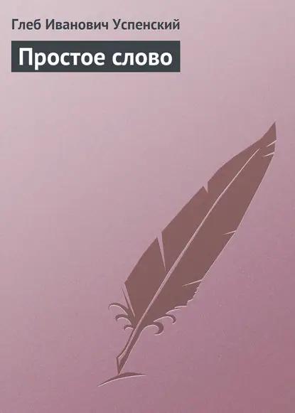 Простое слово