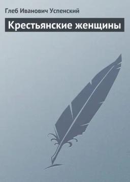 Обложка книги «Крестьянские женщины»