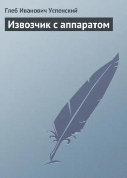 Обложка книги «Извозчик с аппаратом»